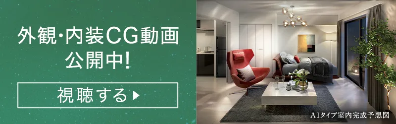 外観・内装CG動画公開中！視聴する