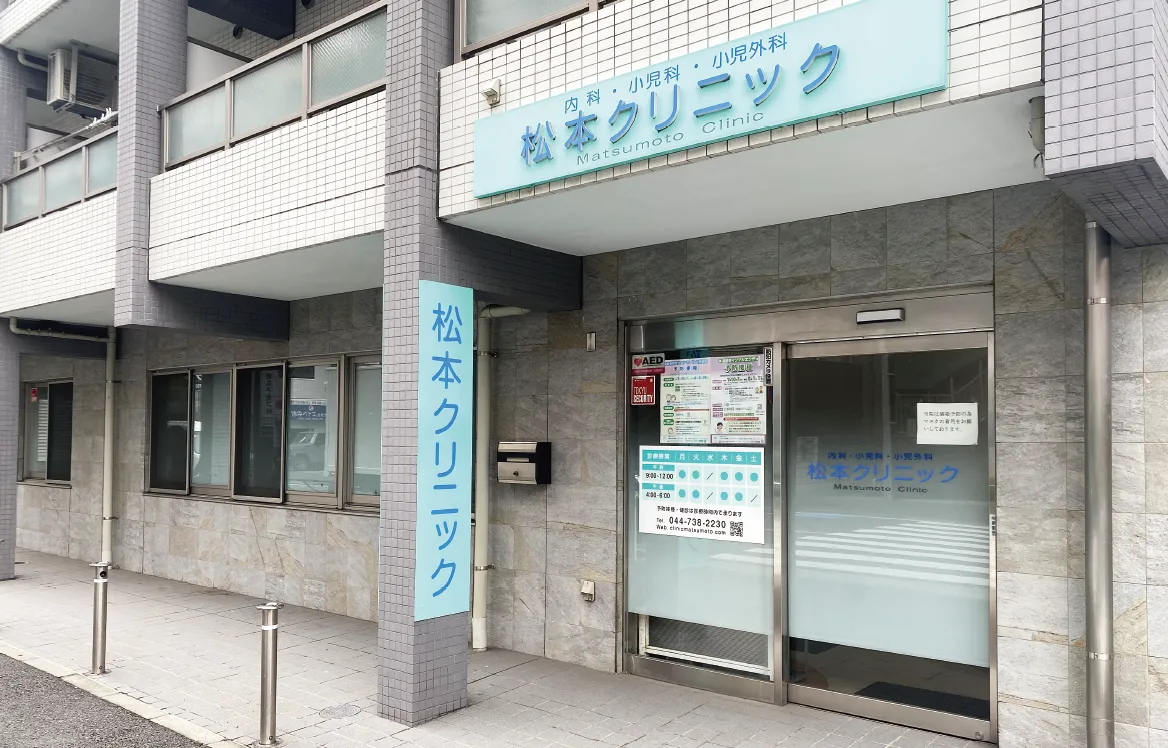 松本クリニック