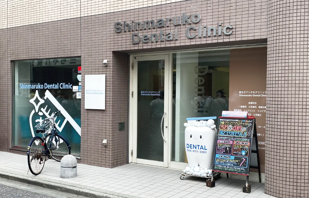 新丸子デンタルクリニック